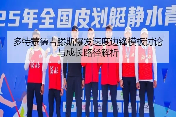 多特蒙德吉滕斯爆发速度边锋模板讨论与成长路径解析